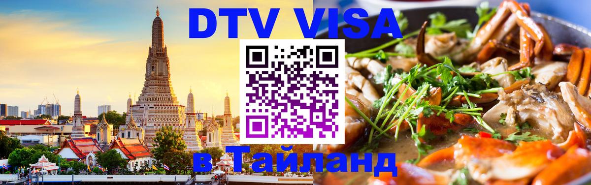 Стоимость и условия DTV визы — оформление в Таиланд под ключ - 20.11.2025 