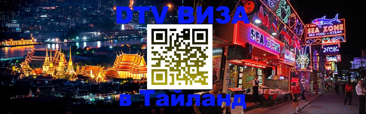 DTV виза Тайланд Паттайя 